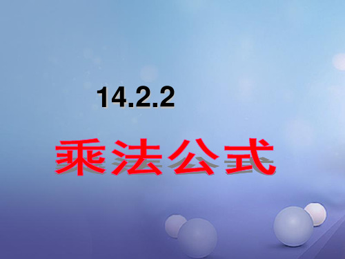 八年级数学上册 14.2.2 乘法公式教学课件 (新版)新人教版