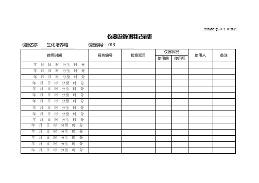 仪器设备使用记录表(电子天平)