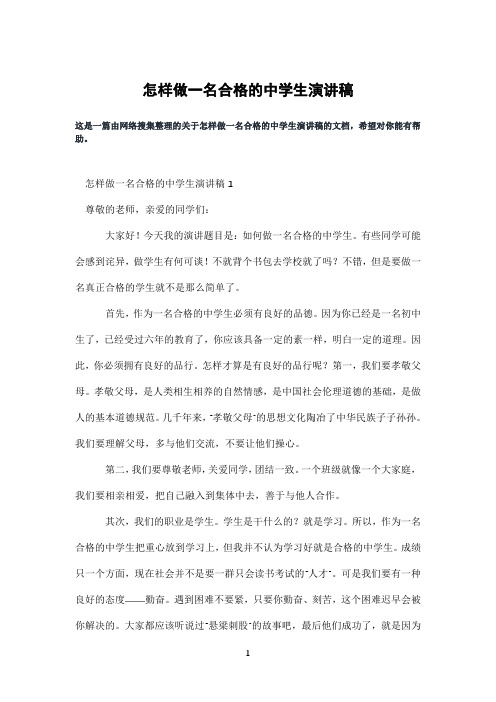 怎样做一名合格的中学生演讲稿