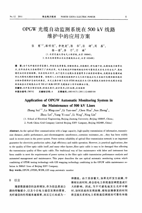 OPGW光缆自动监测系统在500kV线路维护中的应用方案