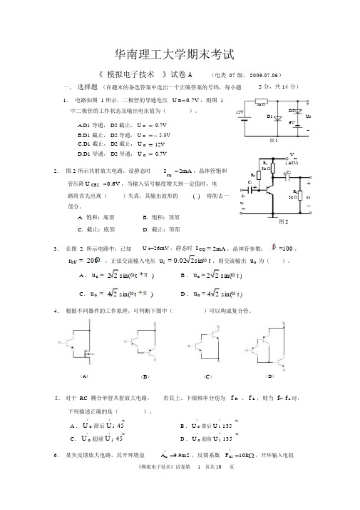 华南理工大学模电试题