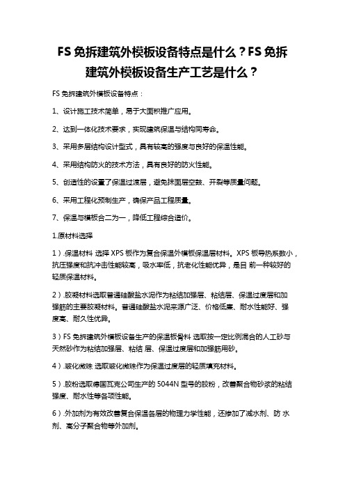 FS免拆建筑外模板设备特点是什么？FS免拆建筑外模板设备生产工艺是什么？