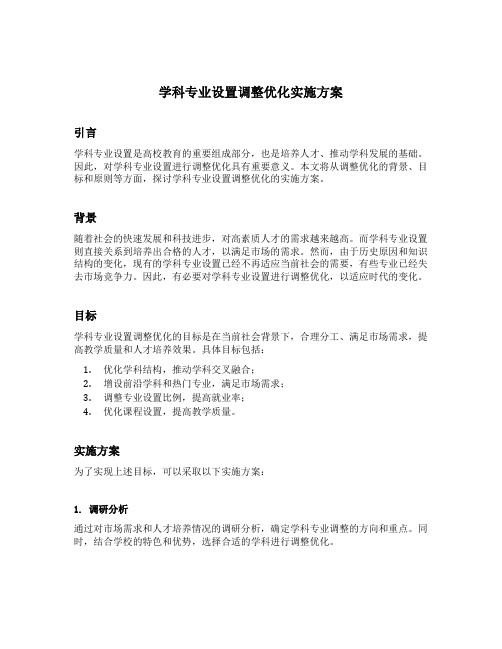 学科专业设置调整优化实施方案