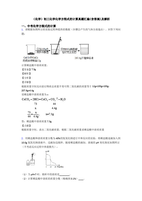 (化学)初三化学化学方程式的计算真题汇编(含答案)及解析 (2)