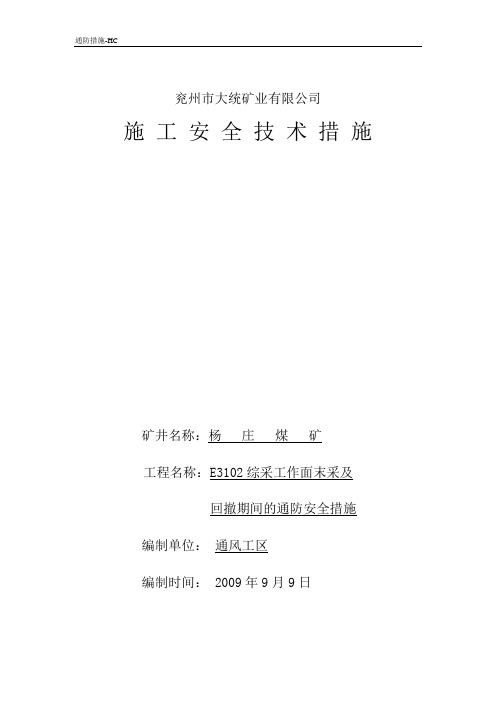 E3102工作面末采及回撤期间通防安全技术措施