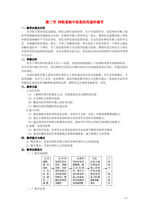 高中生物第二册5.2神经系统中信息的传递和调节(1)沪科版讲解