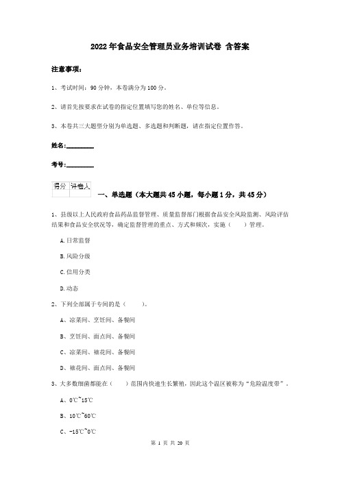 2022年食品安全管理员业务培训试卷 含答案