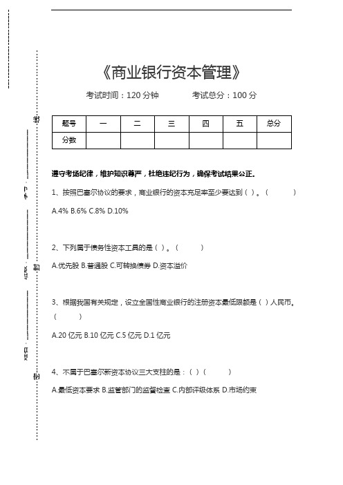 商业银行经营管理学商业银行资本管理考试卷模拟考试题.docx