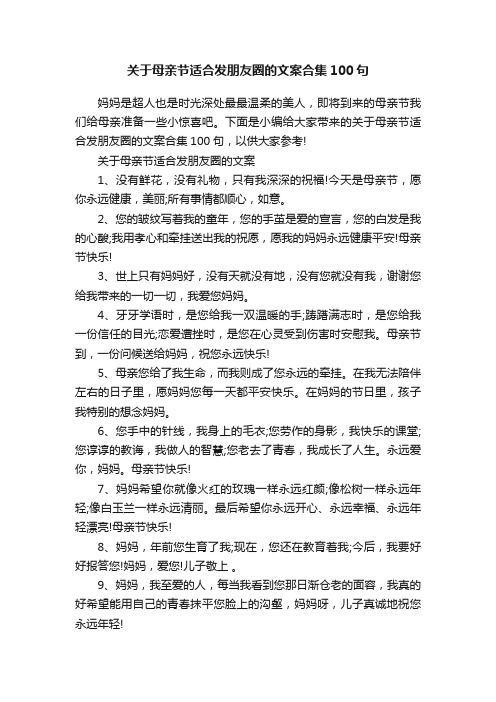 关于母亲节适合发朋友圈的文案合集100句