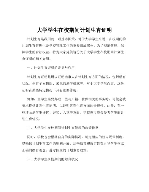 大学学生在校期间计划生育证明