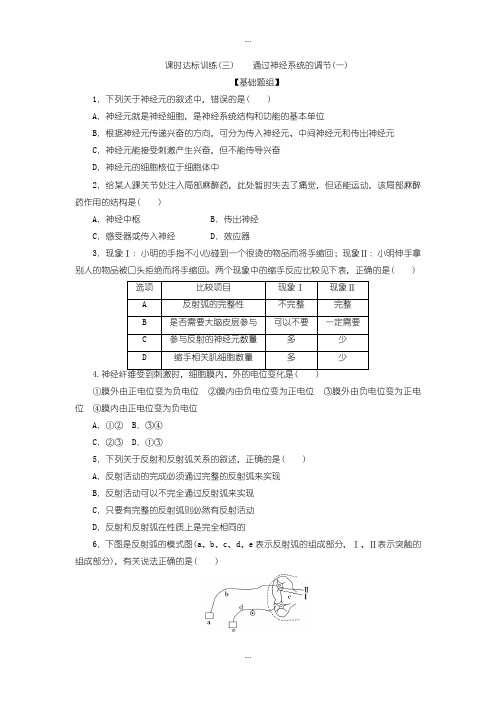 2020届人教版高中生物必修3课时达标训练：(三) 通过神经系统的调节(一)含答案