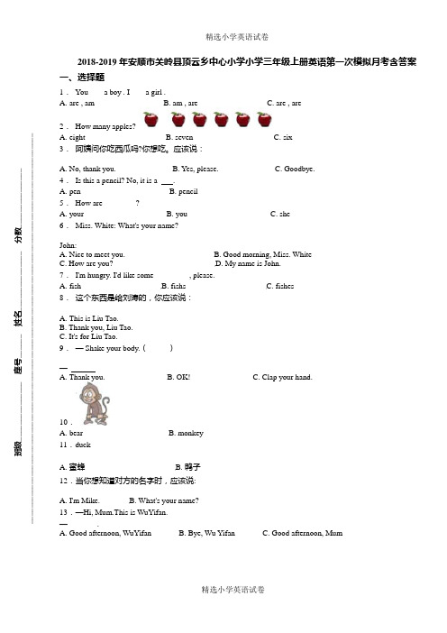 2018-2019年安顺市关岭县顶云乡中心小学小学三年级上册英语第一次模拟月考含答案