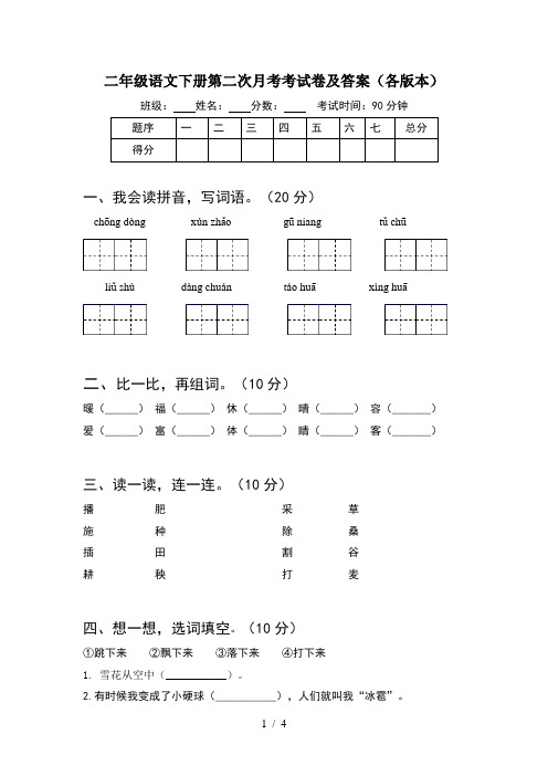 二年级语文下册第二次月考考试卷及答案(各版本)