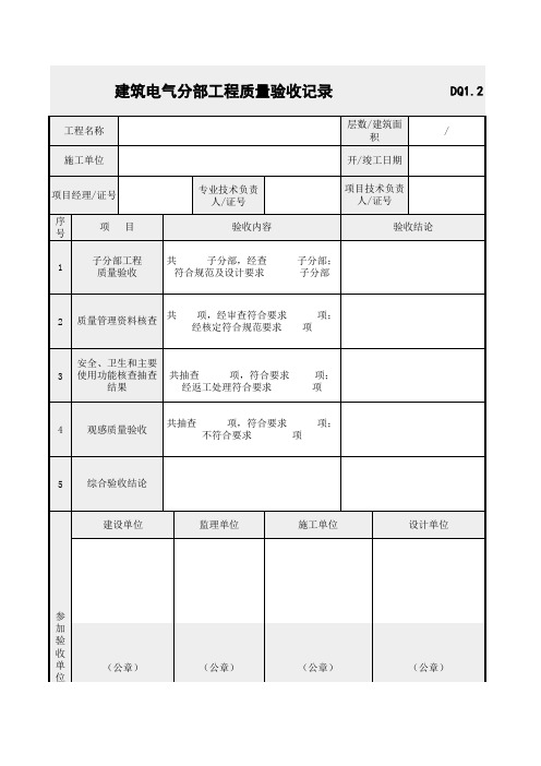 建筑电气分部工程质量验收记录