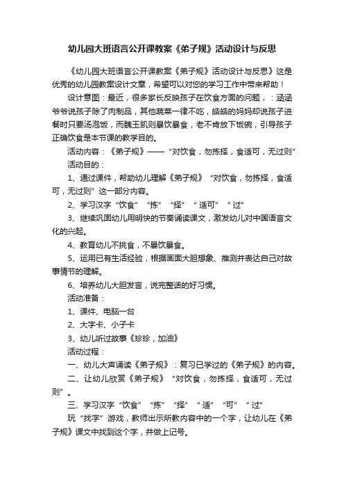 幼儿园大班语言公开课教案《弟子规》活动设计与反思