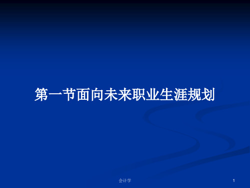 第一节面向未来职业生涯规划PPT学习教案