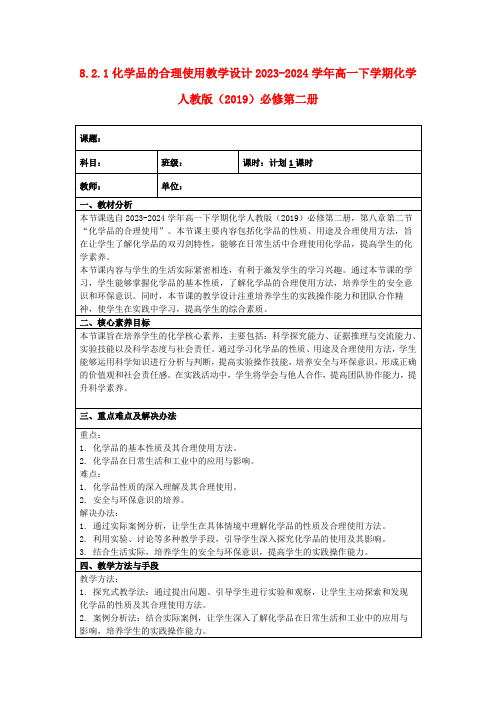 8.2.1化学品的合理使用教学设计2023-2024学年高一下学期化学人教版(2019)必修第二册