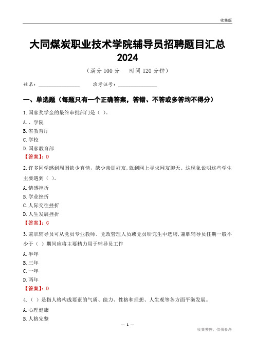 大同煤炭职业技术学院辅导员考试题目汇总2024