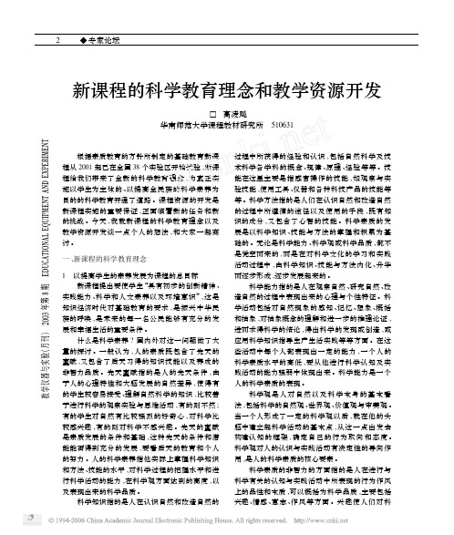 新课程的科学教育理念和教学资源开发
