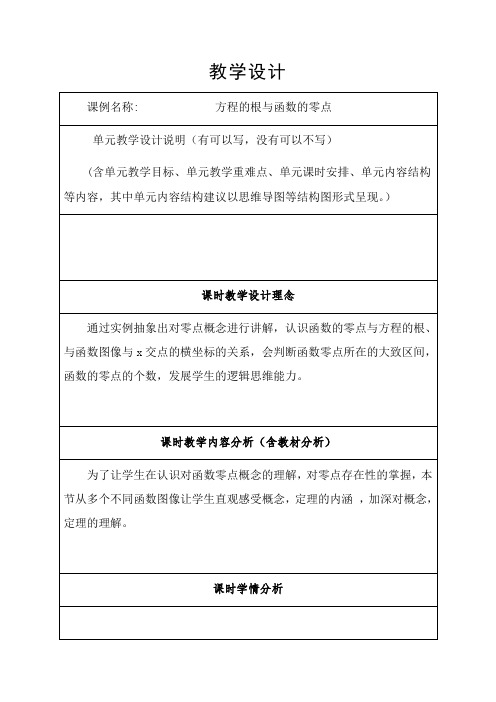 【高中数学】2023-2024学年人教A版必修第一册 方程的根与函数的零点 教案