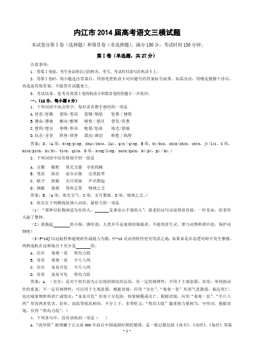 2014年高考语文模拟试卷及详细答案分析四川省内江市高中2014届高三上学期第三次模拟考试语文试题