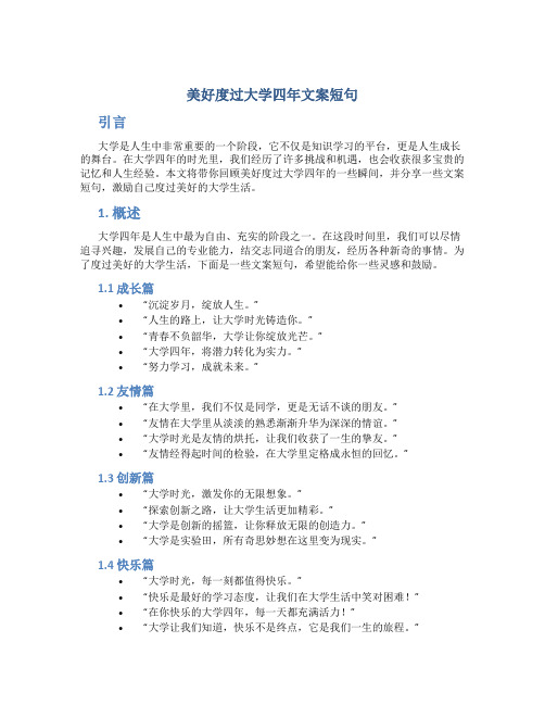 美好度过大学四年文案短句