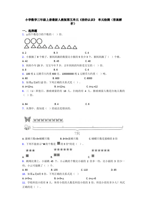 小学数学三年级上册最新人教版第五单元《倍的认识》 单元检测(答案解析)