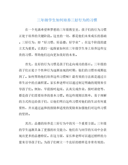 三年级学生如何培养三好行为的习惯