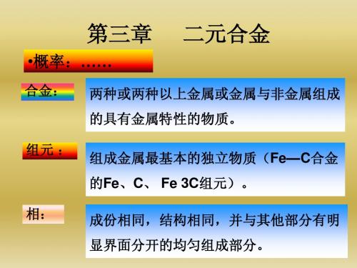 第三章二元合金