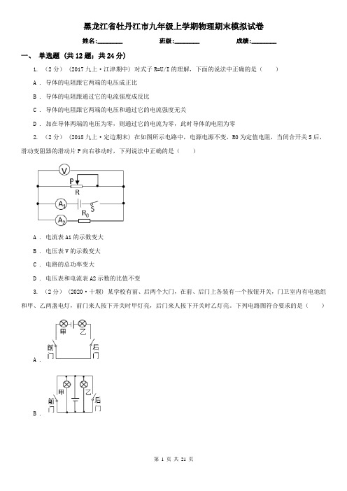 黑龙江省牡丹江市九年级上学期物理期末模拟试卷