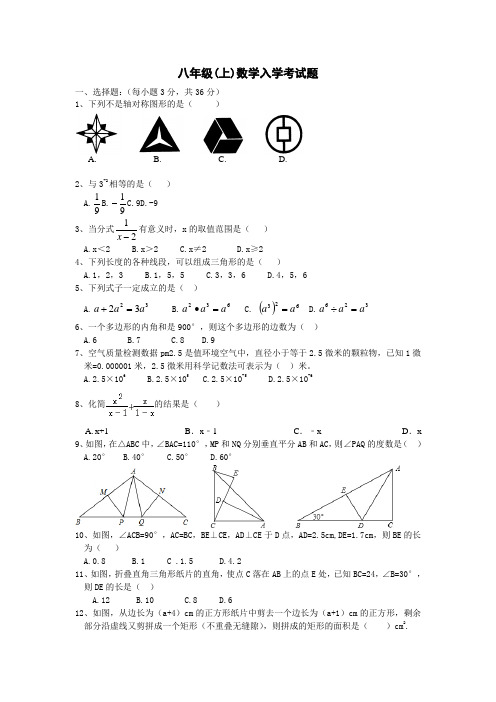 八年级(上)数学入学考试题 