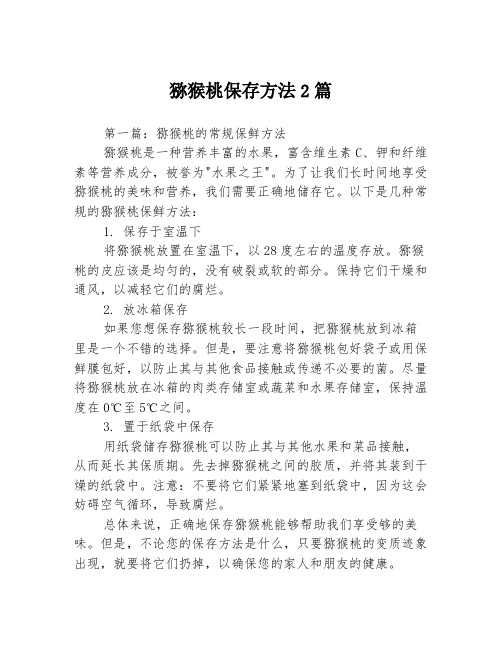 猕猴桃保存方法2篇