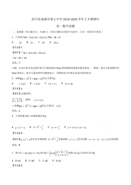 四川省成都市第七中学2019-2020学年高一上半期期中数学试题Word版含解析