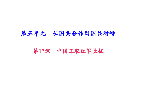 第17课 中国工农红军长征