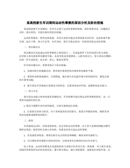 某高校新生军训期间运动性晕厥的原因分析及防治措施