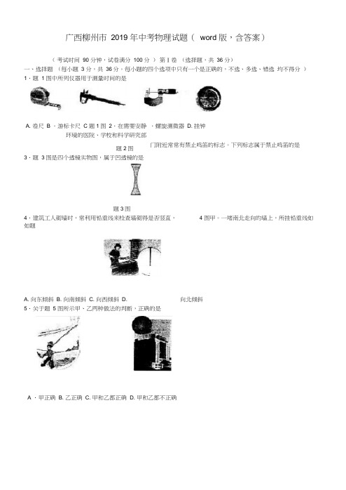 广西柳州市2019年度中考物理试题(整理汇编,含标准答案)