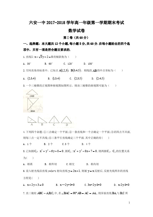 安徽省六安市第一中学2017-2018学年高一上学期期末考试数学试题 Word版含答案