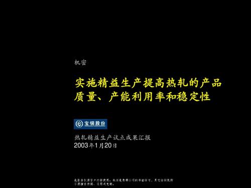 实施精益生产提高热轧的产品质量、产能利用率和稳定性