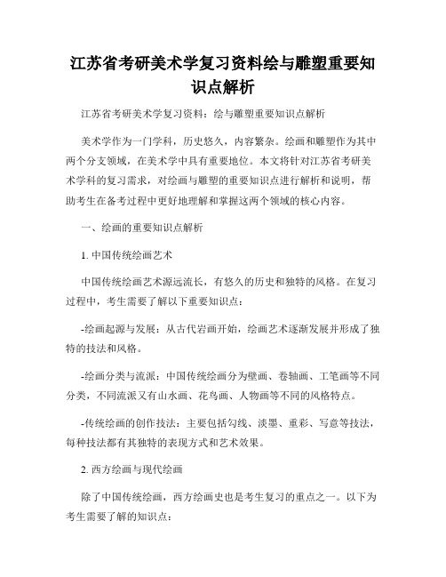 江苏省考研美术学复习资料绘与雕塑重要知识点解析