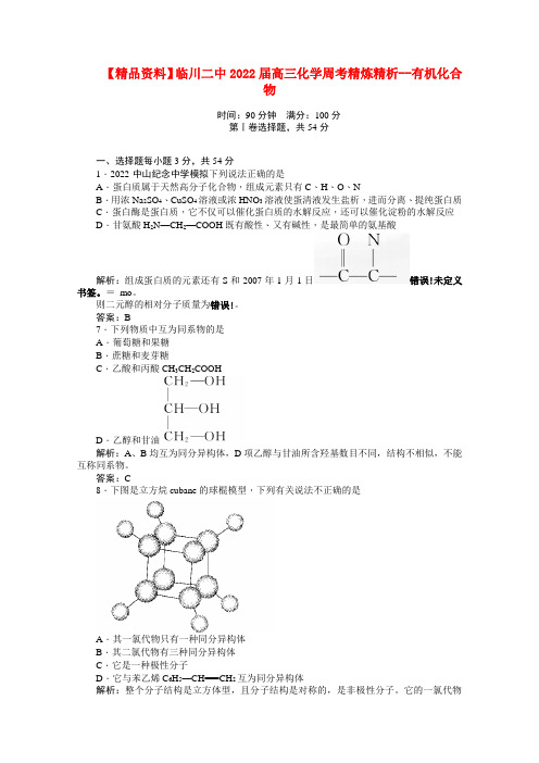 江西省临川二中2022届高三化学周考精炼精析--有机化合物新人教版