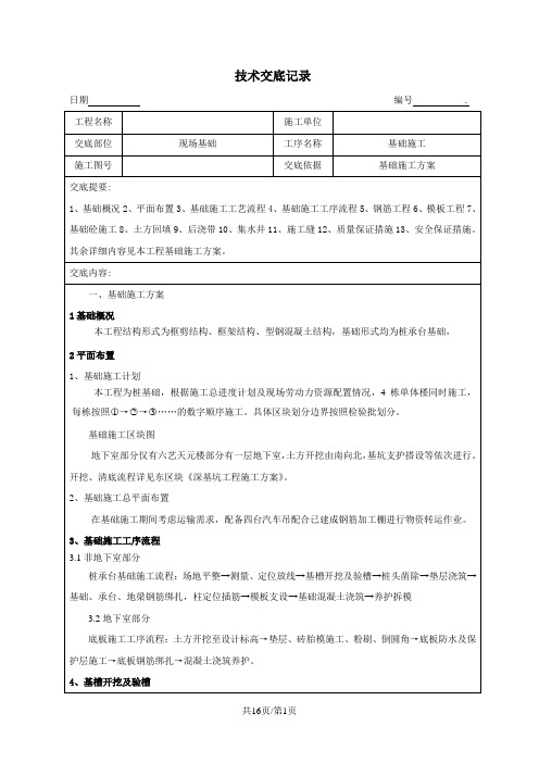 基础施工方案技术交底