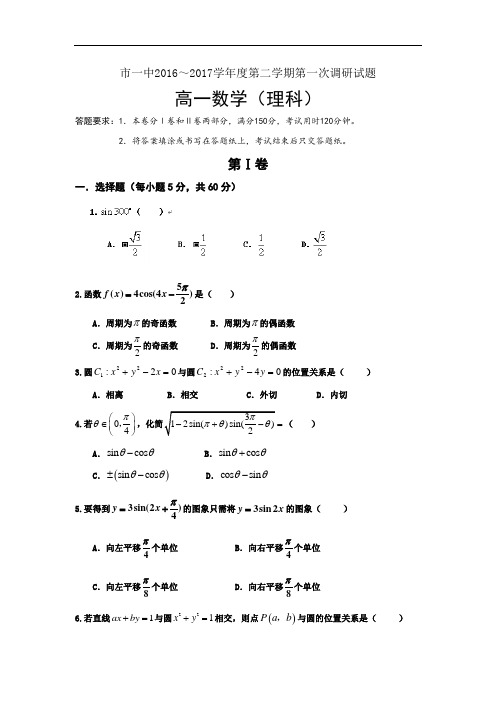 内蒙古鄂尔多斯一中2016-2017学年高一下学期第一次月考数学试题(理科)