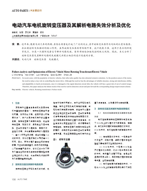 电动汽车电机旋转变压器及其解析电路失效分析及优化