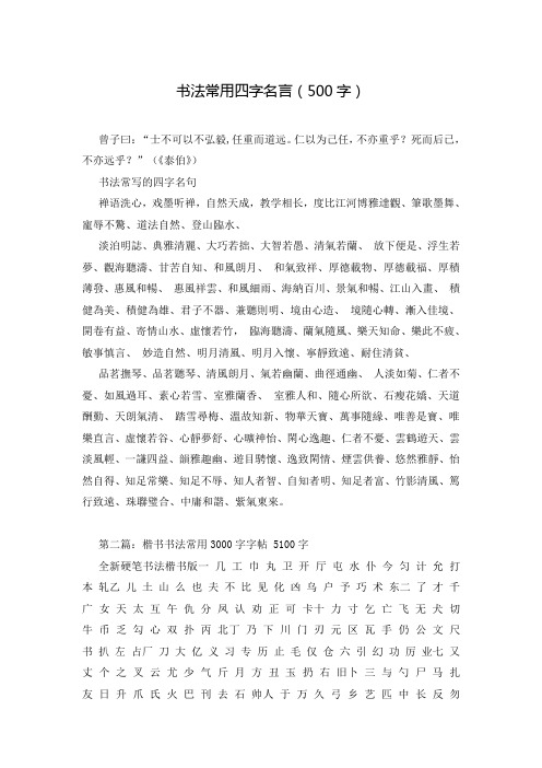 书法常用四字名言(500字)