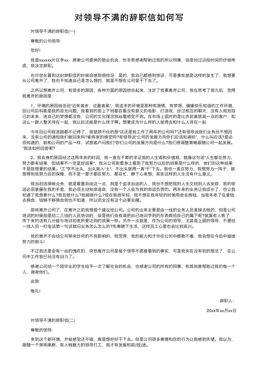 对领导不满的辞职信如何写