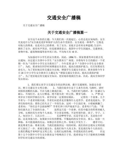 交通安全广播稿