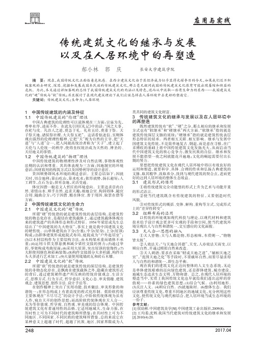 传统建筑文化的继承与发展以及在人居环境中的再塑造