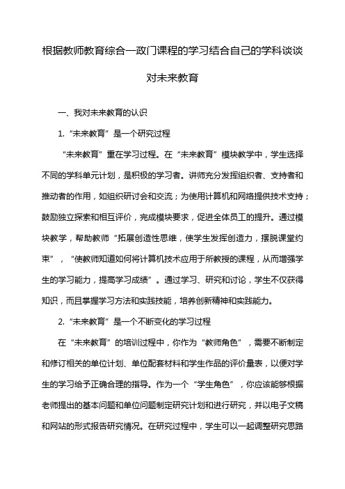 根据教师教育综合一政门课程的学习结合自己的学科谈谈对未来教育