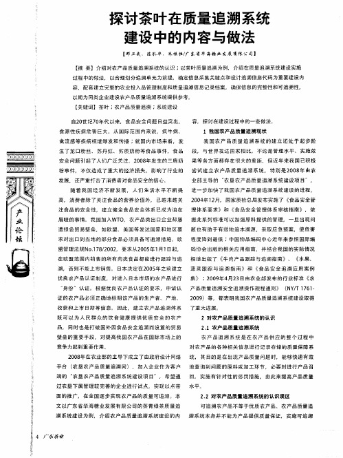 探讨茶叶在质量追溯系统建设中的内容与做法