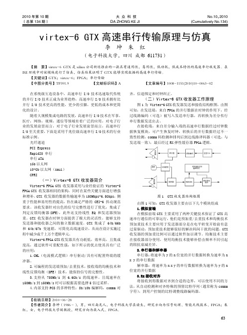 virtex6GTX高速串行传输原理与仿真_李坤